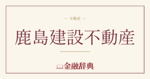 鹿島建設不動産の解説