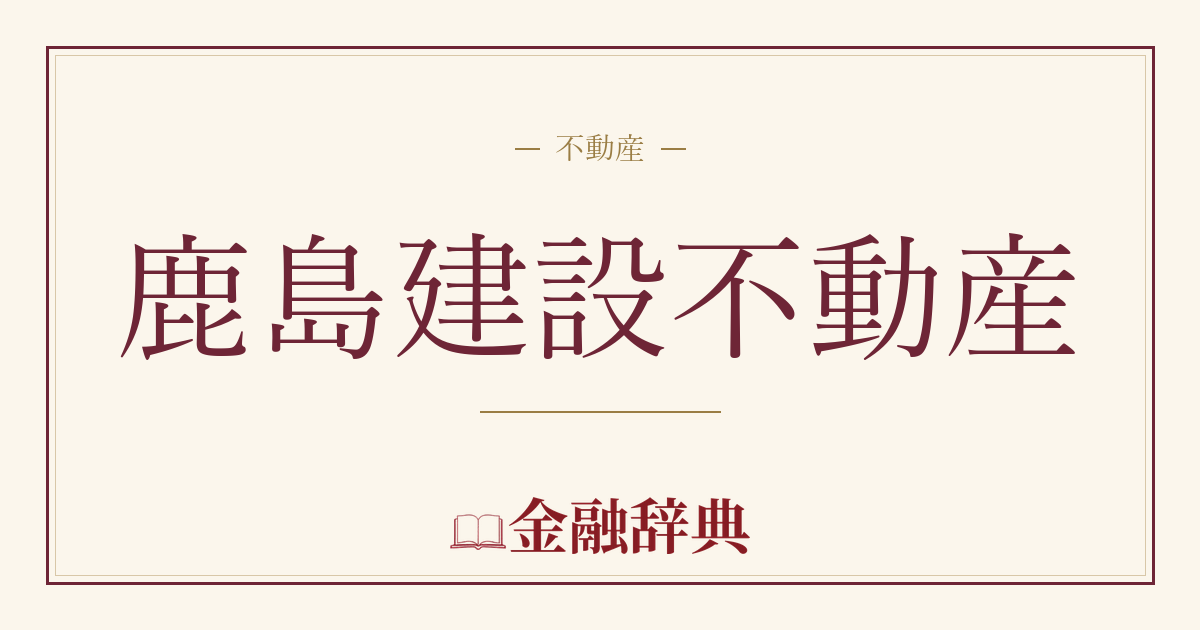 鹿島建設不動産の解説