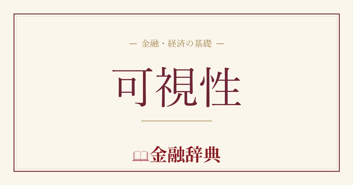 可視性の解説