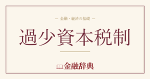 過少資本税制の解説