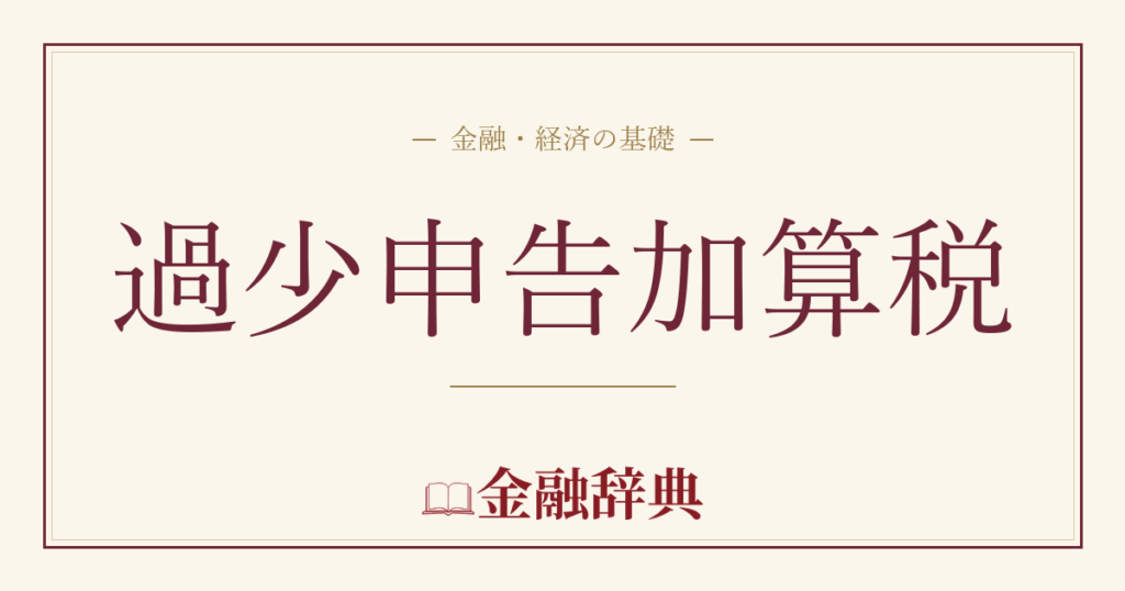 過少申告加算税の解説