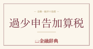 過少申告加算税の解説