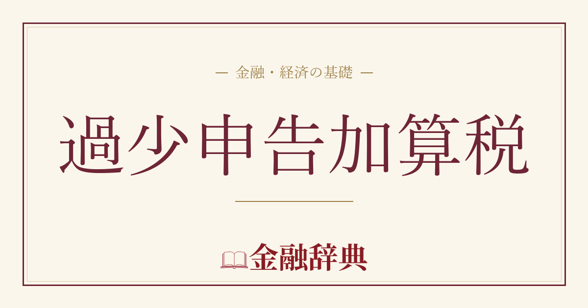 過少申告加算税の解説