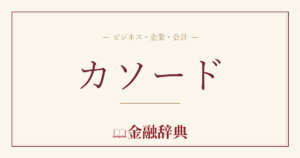 カソードの解説