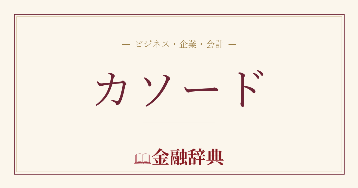カソードの解説