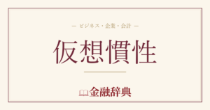 仮想慣性の解説