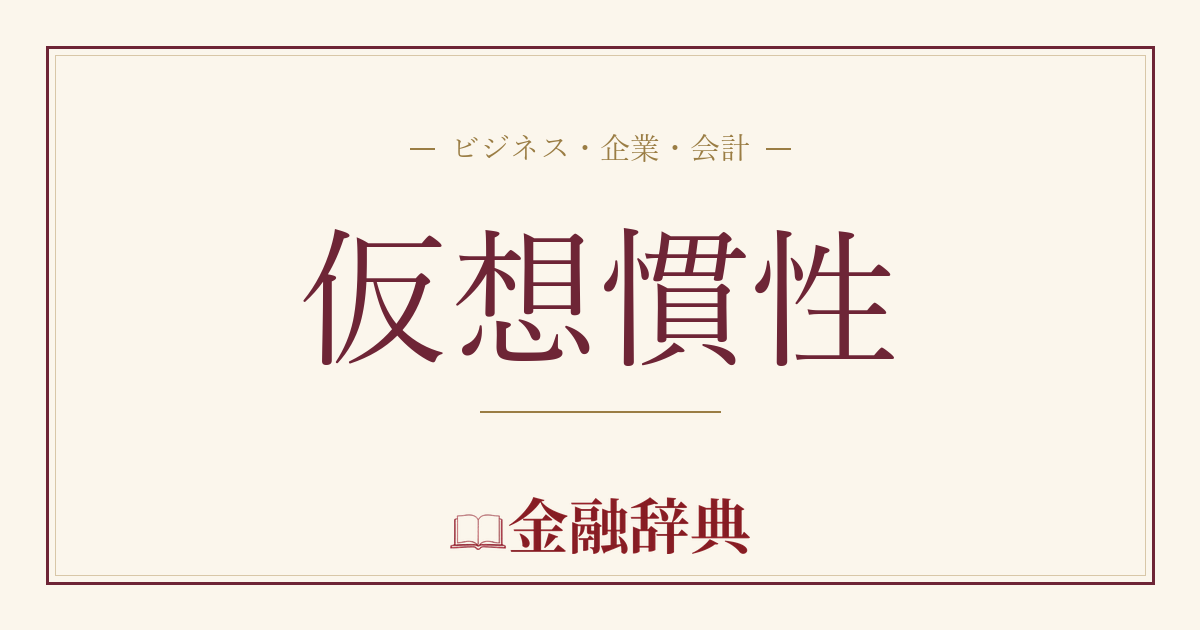 仮想慣性の解説