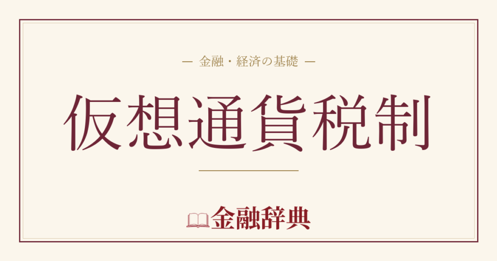 仮想通貨税制の解説