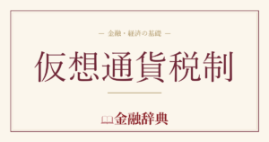 仮想通貨税制の解説