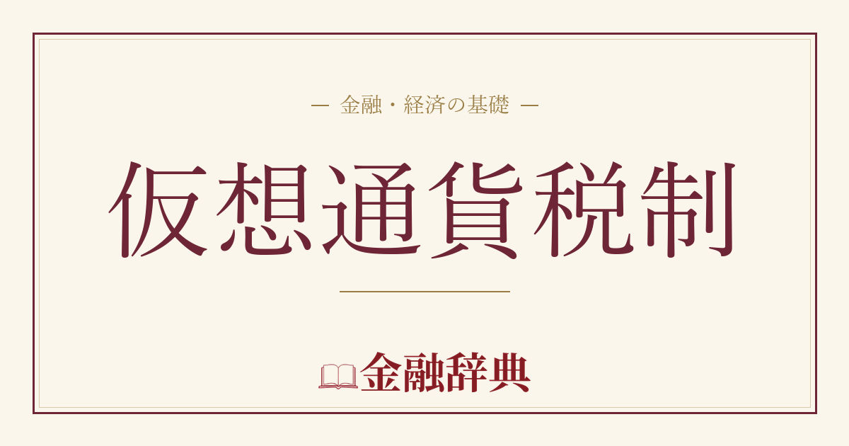 仮想通貨税制の解説