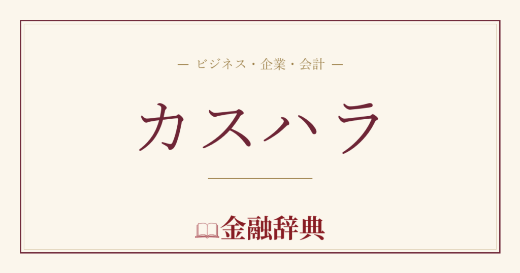 カスハラの解説