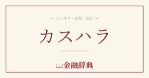 カスハラの解説