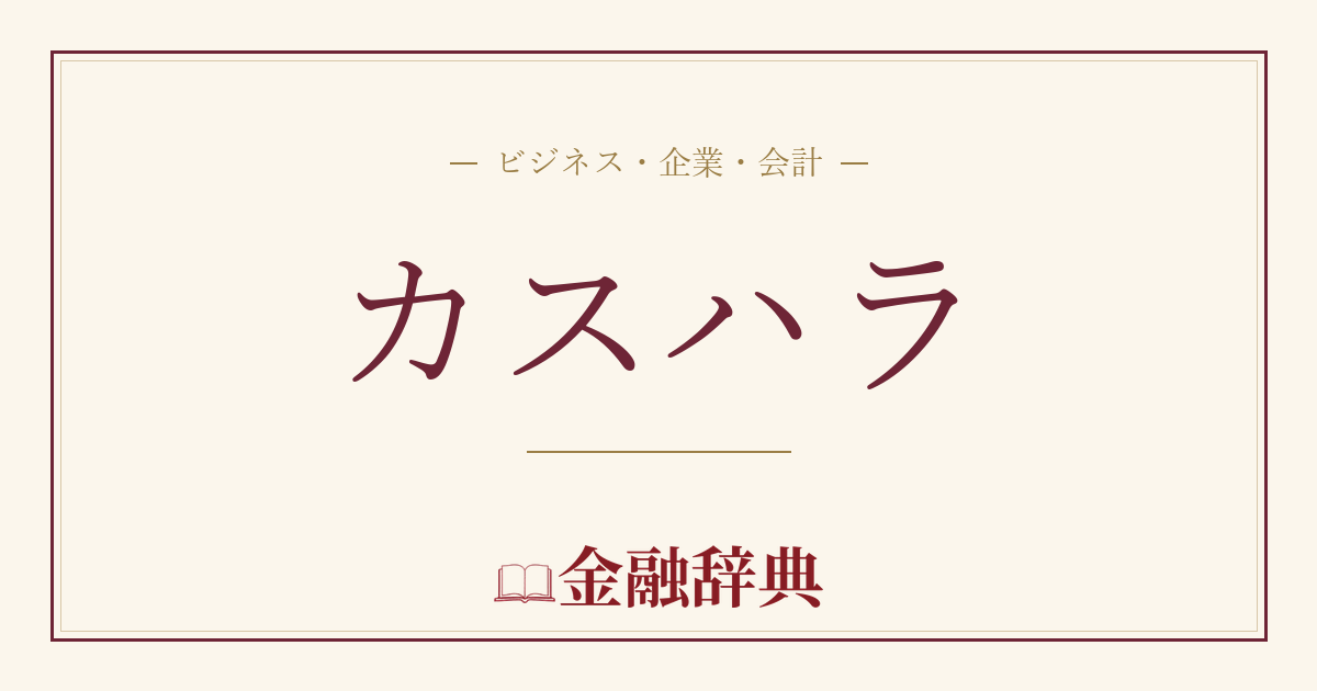 カスハラの解説