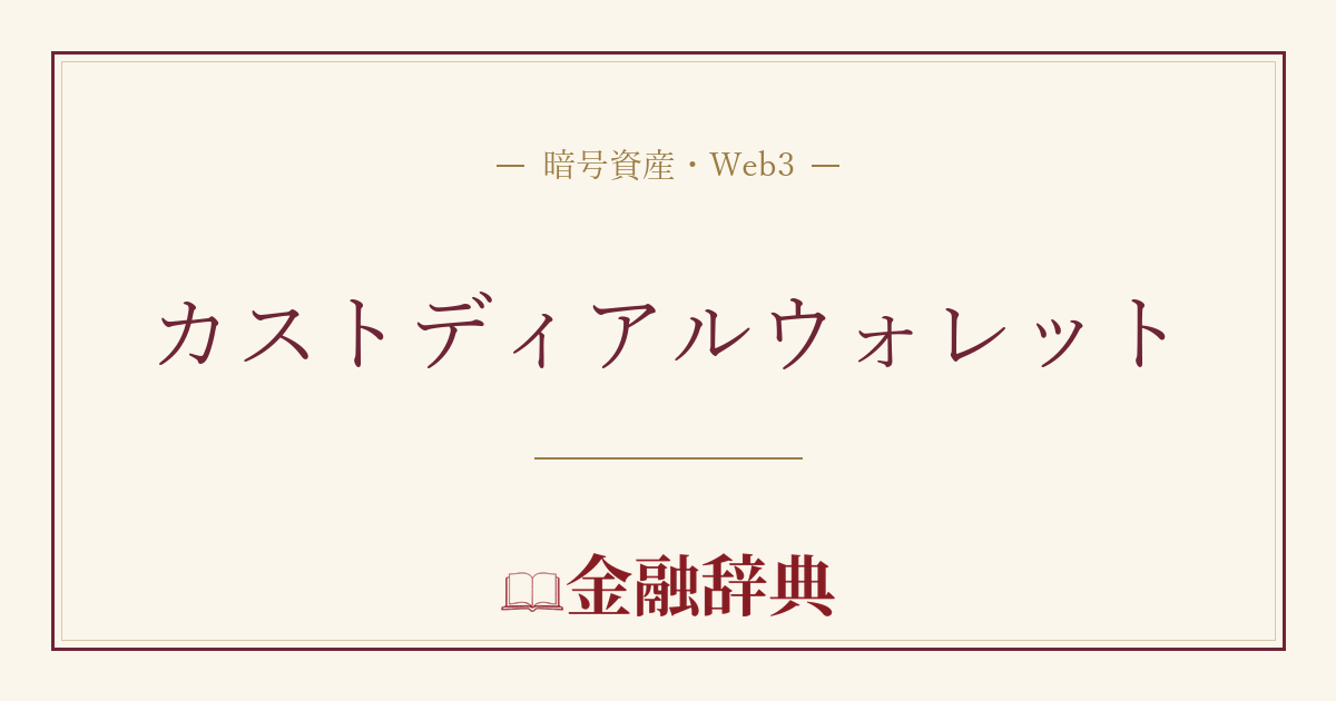 カストディアルウォレットの解説