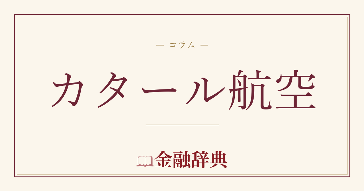 カタール航空の解説
