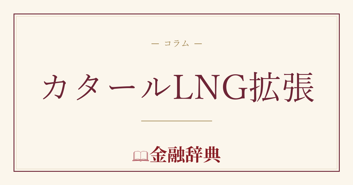 カタールLNG拡張の解説
