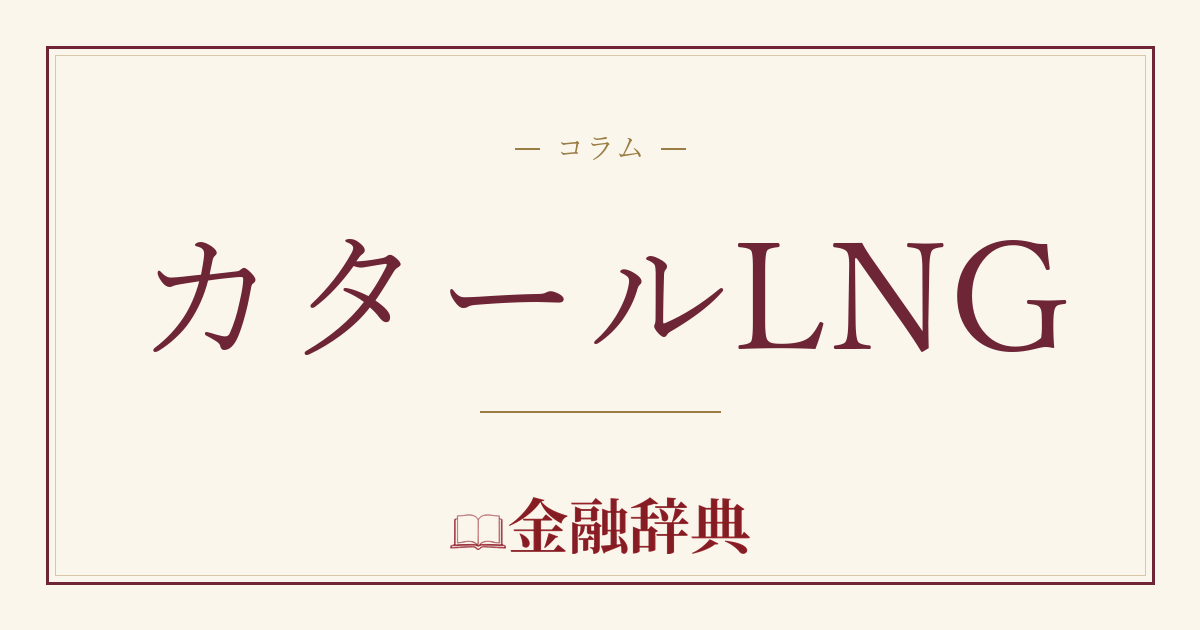 カタールLNGの解説
