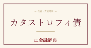 カタストロフィ債の解説