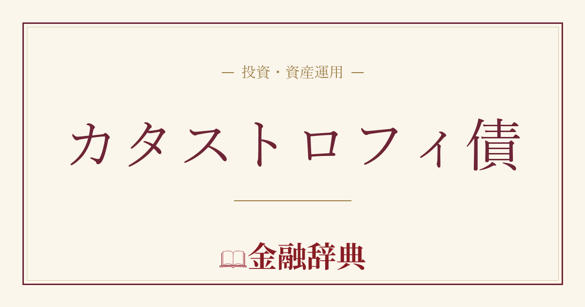 カタストロフィ債の解説