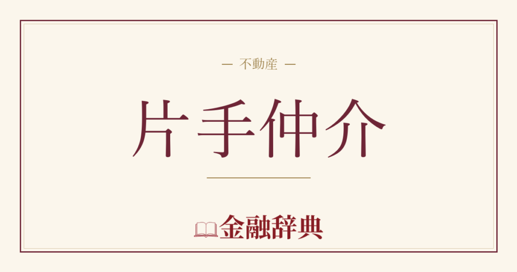 片手仲介の解説