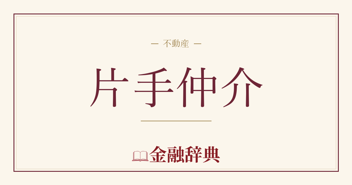 片手仲介の解説