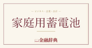 家庭用蓄電池の解説