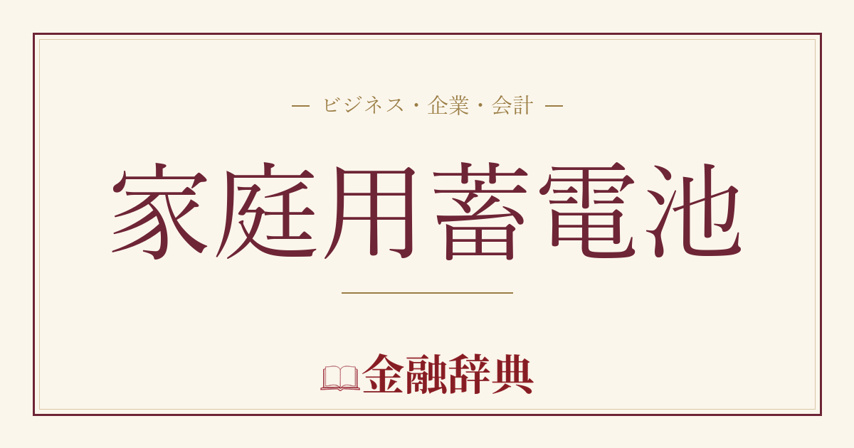 家庭用蓄電池の解説