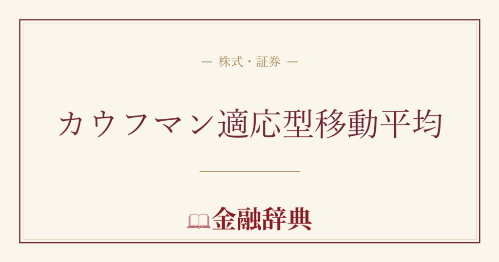カウフマン適応型移動平均の解説