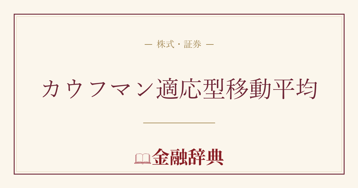 カウフマン適応型移動平均の解説
