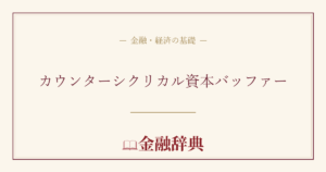 カウンターシクリカル資本バッファーの解説