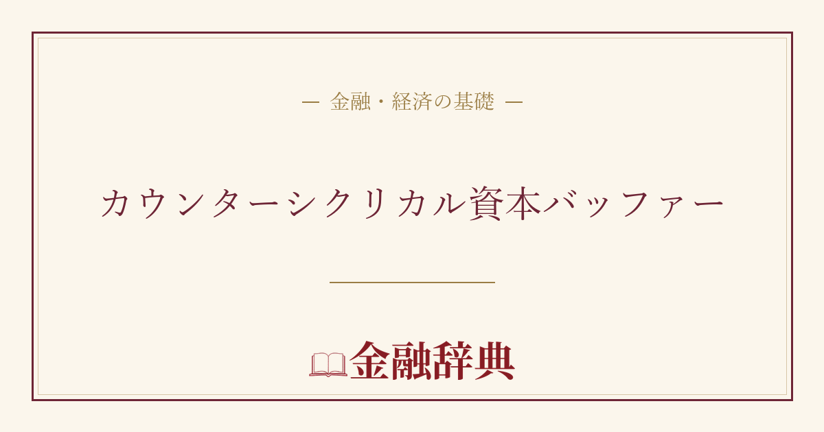 カウンターシクリカル資本バッファーの解説