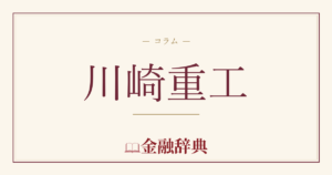 川崎重工の解説