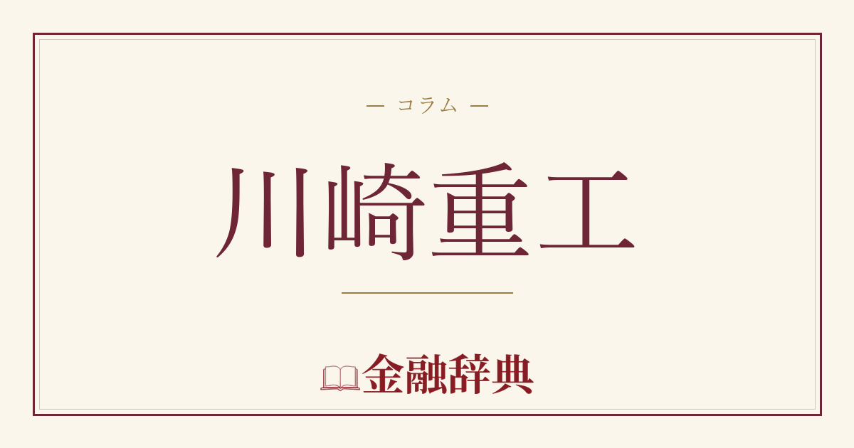 川崎重工の解説