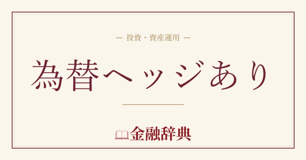 為替ヘッジありの解説