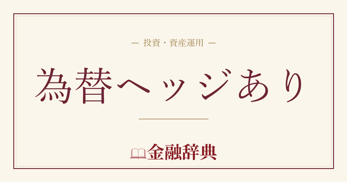 為替ヘッジありの解説