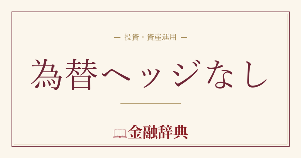 為替ヘッジなしの解説