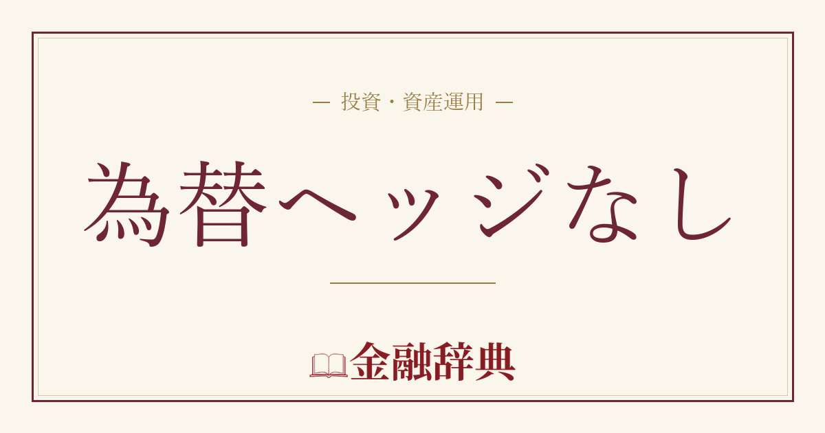 為替ヘッジなしの解説