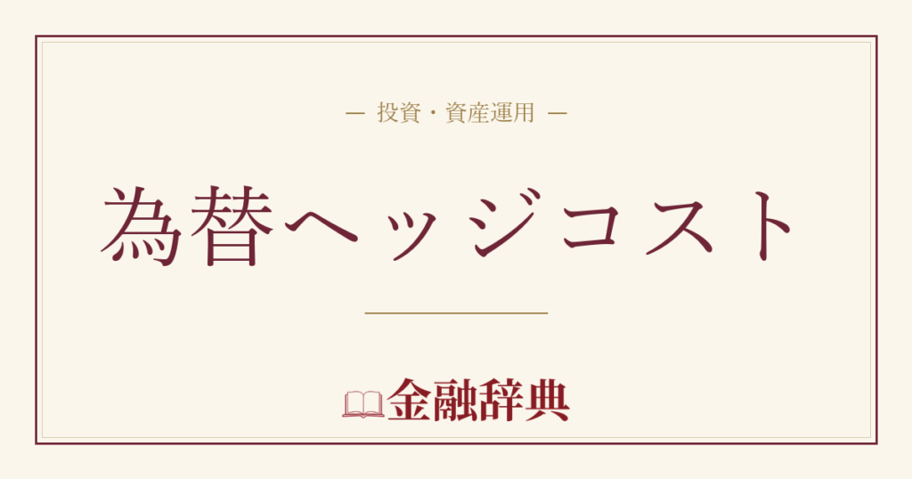 為替ヘッジコストの解説