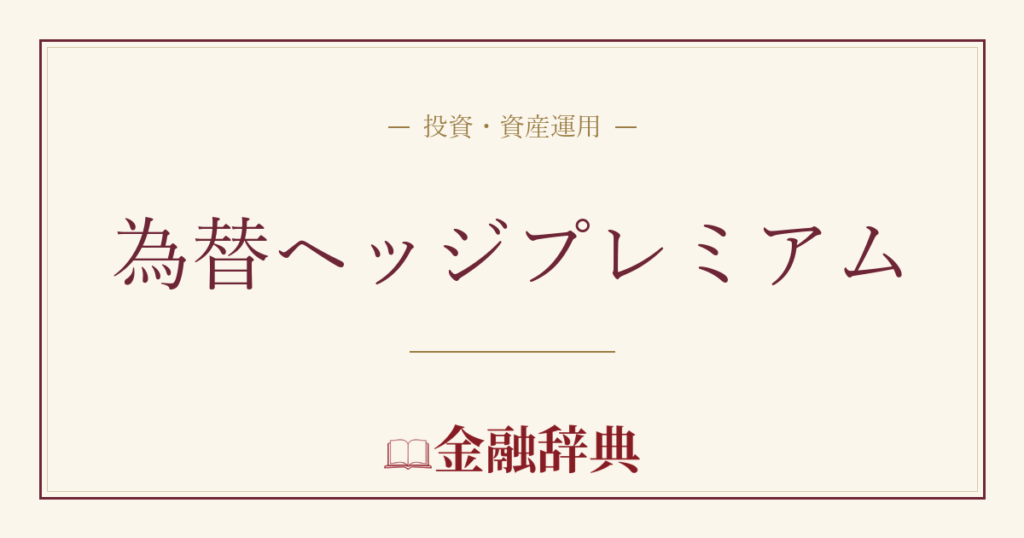 為替ヘッジプレミアムの解説
