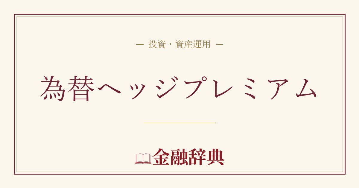 為替ヘッジプレミアムの解説