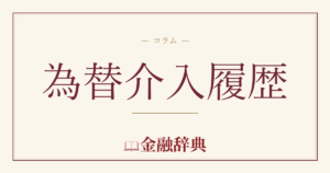 為替介入履歴の解説