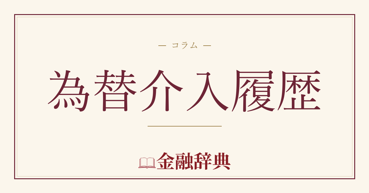 為替介入履歴の解説