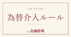 為替介入ルールの解説