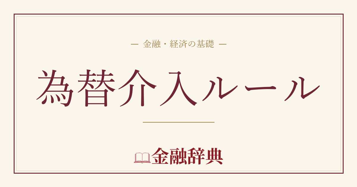 為替介入ルールの解説
