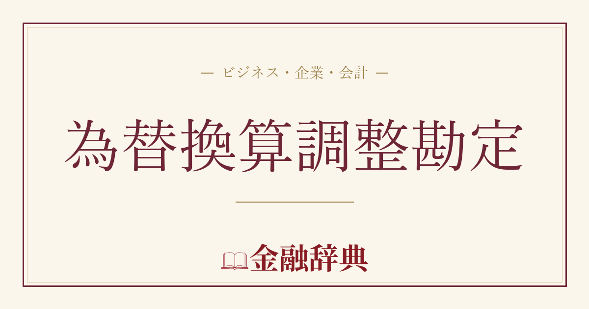 為替換算調整勘定の解説