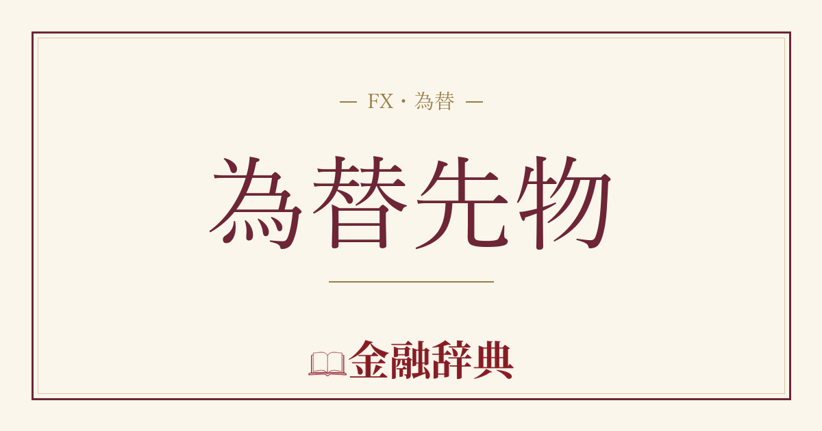 為替先物の解説