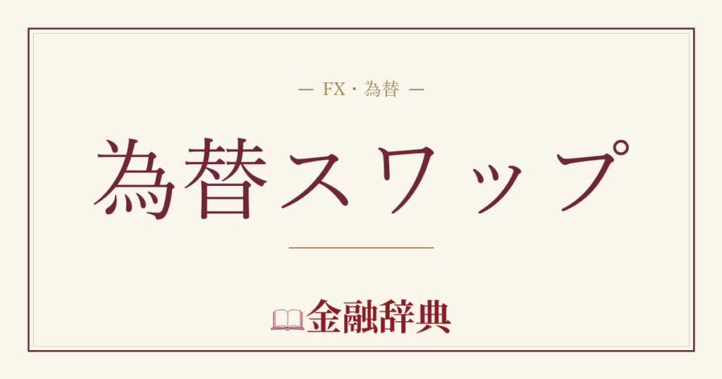為替スワップの解説