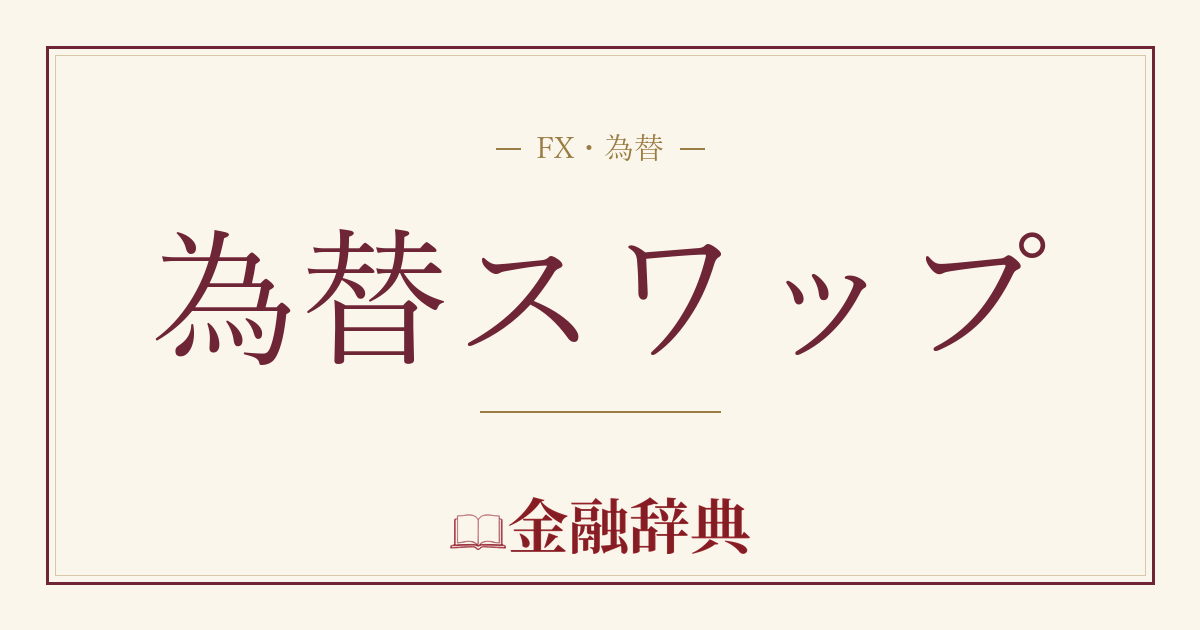為替スワップの解説