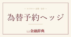 為替予約ヘッジの解説