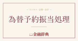 為替予約振当処理の解説